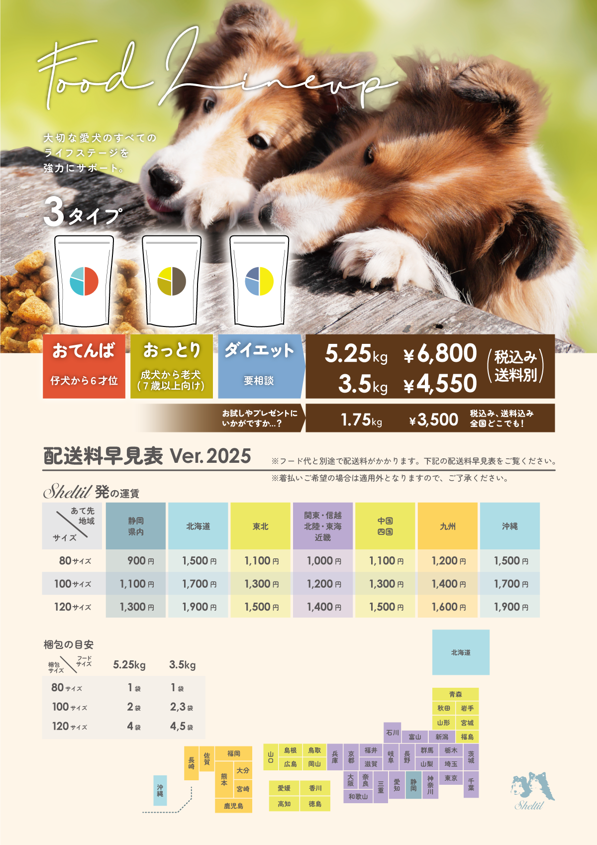 25年版フードと配送料改定のご案内